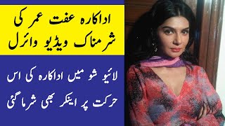 Actress Iffat Omar video goes viral on social media | Iffat Omar bad statement in her interview