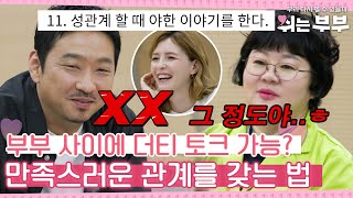 [#쉬는부부][10-2] 부부간 더티 토크 어떤 거 하세요? 만족스러운 관계를 갖는 법