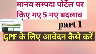 मानव सम्पदा पोर्टेल पर GPF हेतु अब ऐसे करना होगा आवेदन #GPF #ManavSampadaportal