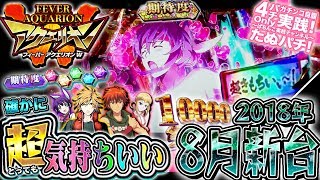 CRFアクエリオンW　EVOLと創聖(初代)がW合体！パチンコ新台実践『初打ち！』2018年8月新台＜SANKYO＞【たぬパチ！】