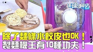 【明星商品】除了麵條還能做水餃皮！會10種功夫的製麵機王！