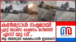 എട്ട് തവണ മറിഞ്ഞ്'എസ് യു വി'..ഹൈവേയില്‍ നടന്നത്!  I   rajasthan-passengers