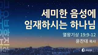 [2025.01.24_금요부흥집회설교] 윤찬대 목사 \