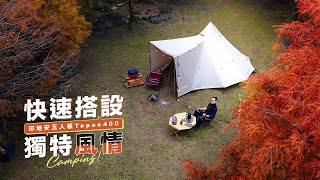 TEPEE 印地安帳，露營風格美學，開箱搭設 | TURBO TENT 永泰戶外 #快速帳蓬