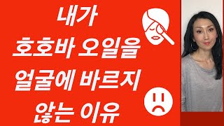 호호바 오일을 얼굴에 바르지 않는 이유/ 호호바 오일을 더이상 얼굴에 바르지 않아요/호호바 오일의 모공을 막는 등급 /