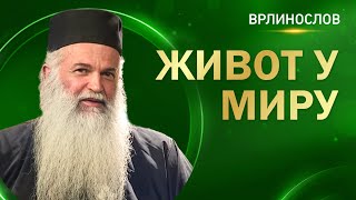 Врлинослов - Живот у миру, архимандрит Лука, игуман манастира Карно