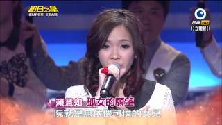 HD明日之星~賴慧如~孤女的願望2014-01-18