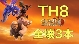 【クラクラ】TH8♪全壊3本♪ホグラッシュ ドラゴンラッシュ ジャイアチャバルキリー クラン対戦