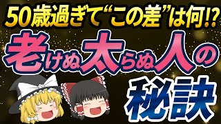 【40代50代】老けぬ太らぬ人と老けて太る人の違い！いつまでも見た目若い人が食べてた朝の秘訣とは【ゆっくり解説】