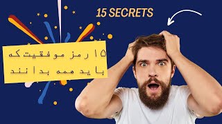 ۱۵ رمز موفقیت که همه باید بدانند