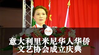 意大利里米尼华人华侨文艺协会举行成立庆典，金秀女士荣任首届会长