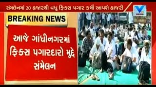 Jan Aakrosh Sammelan in Gandhinagar by fixed pay employees | Vtv News