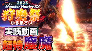 【MHXX 狩磨祭 2025】実践動画③ 超特鏖魔 ブレイヴ大剣