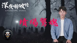 【深夜嚇破膽】墳場驚魂 | 鬼故事 | 靈異詭談 | 恐怖故事 | 解壓故事 | 網友講述的靈異故事