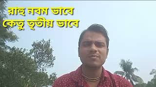 রাহু নবম ভাবে.. কেতু তৃতীয় ভাবে কেমন ফল দেয়।।রাহু কেতুর প্রভাব ও প্রতিকার।।