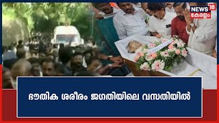 Oommen Chandy Passes Away | ഭൗതിക ശരീരം Jagathiയിലെ വസതിയിൽ ; അന്ത്യാഞ്ജലി അർപ്പിക്കാൻ ആയിരങ്ങൾ