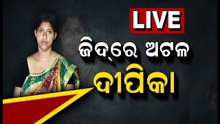 K Deepika News LIVE | ପ୍ରେମିକ ଦିନେଶ ଘର ଆଗରେ ଦୀପିକାଙ୍କ ଧାରଣାର ଅନ୍ତ କେବେ ? Berhampur | Odia News |