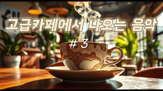 ☕ 고급카페에서 사용하는 고급음악 | 힐링 & 공부