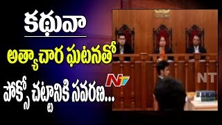 కథువా ఘటనతో పోక్సో చట్టానికి సవరణ || 12 ఏళ్ల లోపు చిన్నారులపై అత్యాచారానికి పాల్పడితే మరణశిక్ష