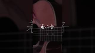 恋した時の曲を作りました【着心音】 #shorts