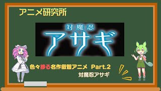 【叡智】色々捗る名作叡智アニメ Part.2、対魔忍アサギ紹介