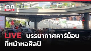 INNNEWS LIVE บรรยากาศ​ #​คาร์ม็อบ ที่หน้าหอศิลป์