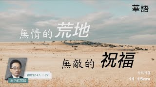 EFCLA 洛福教會 2022 1113【無情的荒地，無敵的祝福】華語