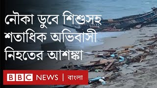 ইতালি নৌকাডুবি: ভূমধ্যসাগরে শিশুসহ একশোরো বেশি মৃত্যুর আশঙ্কা | Italy migrant boat shipwreck