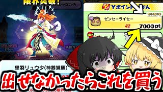 【ぷにぷに】リュウタ引けなかったらゼンセーライセーを買う!?!?!?【ゆっくり実況/妖怪ウォッチ】