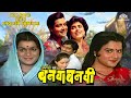 Ashi Hi Banwa Banwi | मराठी सिनेसृष्टीतील सुप्रसिद्ध सिनेमा With English Subtitles | Marathi Movie