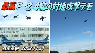 ２０２２年百里基地航空祭予行【Ｆ-２四機による対地攻撃（AGG）事前訓練】2022.11.24