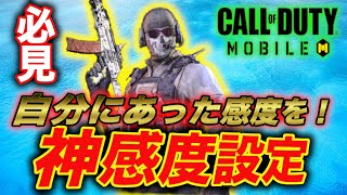 【CODモバイル】神感度設定を作るために知っておくべき感度の知識【CODmobile】