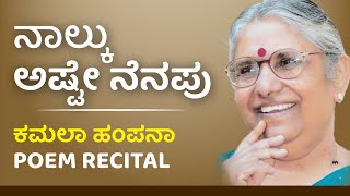 ನಾಲ್ಕು ಅಷ್ಟೇ ನೆ ನಪು | Nalku Aste Nenapu | ಕಮಲಾ ಹಂಪನಾ | Kamala Hampana | Poetry Recital | Kannadi |