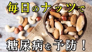 ナッツを毎日食べることで期待出来る糖尿病の予防効果５選！血糖値の上昇抑制や生活習慣病の予防・ダイエットにも！