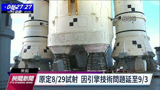 倒數2小時燃料外洩 NASA探月再取消試射｜20220904 公視晚間新聞