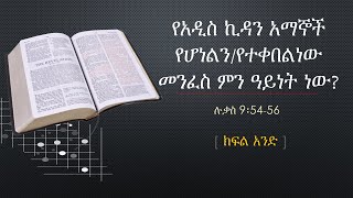 #ውይይት - የአዲስ ኪዳን አማኞች የሆነልን /የተቀበልነው መንፈስ ምን ዓይነት ነው? ሉቃስ 9፡54-56 (ክፍል አንድ)