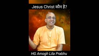 Jesus Christ कौन है? Christmas Special Video | Hg Amogh Lila Prabhu #amoghlilaprabhu #lecture #short