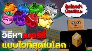 วิธีหาเบอร์รี่แบบไวที่สุดในโลกรู้แล้วอย่าบอกต่อ [Blox Fruits]