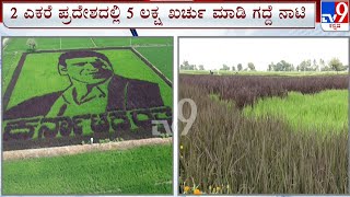 Raichur: Actor Puneeth Rajkumar's Portrait In 2 Acres Of Paddy Crop | ಅಭಿಮಾನಿಯ ವಿನೂತನ ಅಭಿಮಾನ