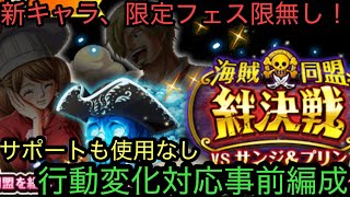 [トレクル]絆決戦VSサンジプリン！新キャラ、限定フェス限なしでも、行動変化対応できる！サポートも無しで楽々攻略！[OPTC][絆決戦]