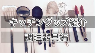 【愛用品】キッチングッズをご紹介します！