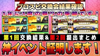 交換会の神イベ証明‼︎ 初日からイチセレなど神引き連発⁉︎ 第2回の提出もまとめてます‼︎  【プロスピA】