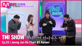 [ENG] [TMI SHOW/3회] K-라면 장인 정준하의 특제 라면 레시피 대공개! (쉴 틈 없는 토핑 폭격)#TMISHOW I EP.3 | Mnet 220223 방송