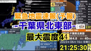 【緊急地震速報(予報)】千葉県北東部　最大震度4【津波の心配なし】