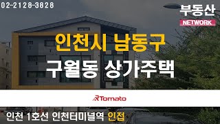 부동산네트워크 : 서울 및 수도권 업무지 접근성 우수한! ‘인천광역시 남동구 구월동 상가주택’