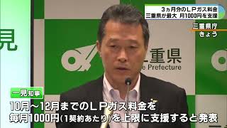 LPガス料金1000円上限に支援　50万世帯が利用　三重県が高騰分の一部を支援