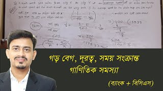 গড় বেগ – দূরত্ব – সময় সংক্রান্ত অংক | Distance Time Velocity Related Math | BCS | BANK | Other Job