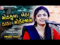 મોડકુબા બેઠા ડાડા મોડેરજામ | Poonam Gadhvi | Modkuba-Kutch | Mv Studio