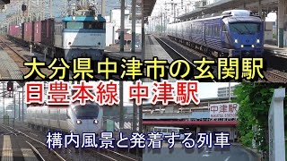 【大阪の中津駅ではない】日豊本線 中津駅の構内風景と発着する列車（2023.6.19撮影）