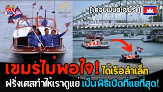 เขมรไม่พอใจ! ฝรั่งเศสทำให้เราดูแย่ เรือลำน้อยๆของกัมพูชากับพิธีเปิดโอลิมปิก2024ที่ปารีส